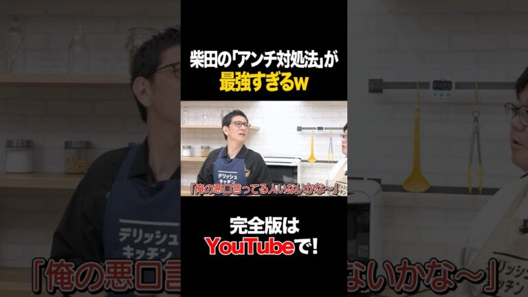 柴田の「アンチ対処法」が最強すぎるw #柴田英嗣 #タイムマシーン3号 #shorts