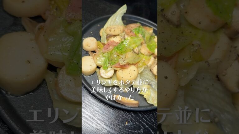 きのこのプロに教わるエリンギをホタテ並に美味しくするやり方がやばかった#shorts #リュウジ #エリンギ #きのこ #バター #炒め物 #レシピ #料理