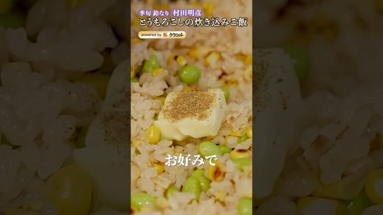 【村田シェフが大好きなとうもろこしの炊き込みごはんをご紹介。芯から美味しい出汁が出ます】｜#クラシル #shorts