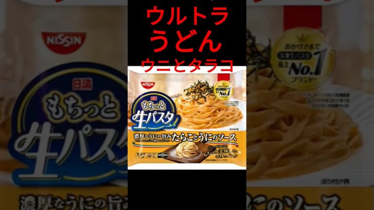 ウニとタラコのうどん#ウルトラヌードル 鉢は大きめに✨#簡単レシピ もちっと生パスタのウニとタラコが無いとき作ってみよう#もちっと生パスタ #猫のいる暮らし #shorts#shortsfeed ウニとタラコのうどん#ウルトラヌードル 鉢は大きめに✨#簡単レシピ もちっと生パスタのウニとタラコが無いとき作ってみよう#もちっと生パスタ #猫のいる暮らし #shorts#shortsfeed