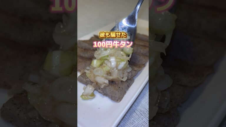 100円で出来るヘルシー牛タン🐮✨#美肌レシピ #おつまみ#こんにゃく #牛タン 100円で出来るヘルシー牛タン🐮✨#美肌レシピ #おつまみ#こんにゃく #牛タン
