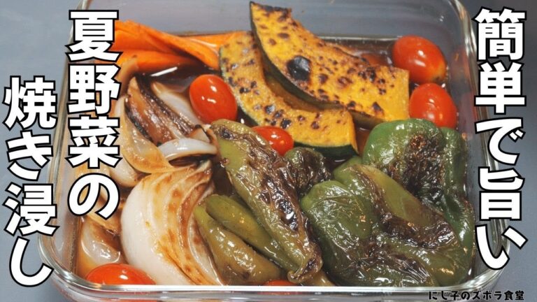夏野菜を大量消費！揚げずに簡単「焼き浸し」レシピ｜めんつゆで作り置きOK