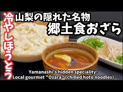 250.山梨郷土食おざら・冷やしほうとう・麺打ちからつけ汁までお伝え！山梨県民のソールフード