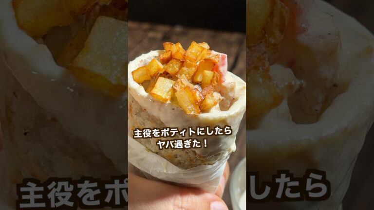 【ポテト好きにみてほしい🥔】もちもちのポテトケバブがヤバ過ぎた!#shorts 【ポテト好きにみてほしい🥔】もちもちのポテトケバブがヤバ過ぎた!#shorts