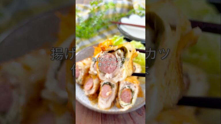 レシピはこちら🙌\揚げない!ささみライスペーパーカツ/#おうちごはん #簡単レシピ #時短レシピ #おつまみレシピ #ズボラ飯 #共働きごはん #節約ごはん #ささみレシピ #おうち居酒屋 レシピはこちら🙌\揚げない!ささみライスペーパーカツ/#おうちごはん #簡単レシピ #時短レシピ #おつまみレシピ #ズボラ飯 #共働きごはん #節約ごはん #ささみレシピ #おうち居酒屋