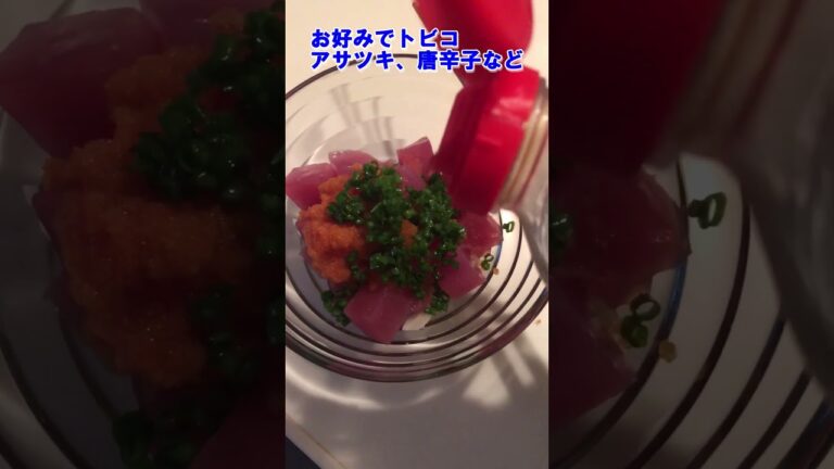 【簡単！美味しい！　アヒショウユポケ】2025年8月＃つまみ＃ハワイ＃hawaii＃家飲み＃料理研究家＃本格レシピ＃ビール＃レシピ＃生マグロ