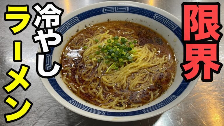 正直これ以上簡単で旨い冷やしラーメンは無いです【限界冷やしラーメン】の作り方
