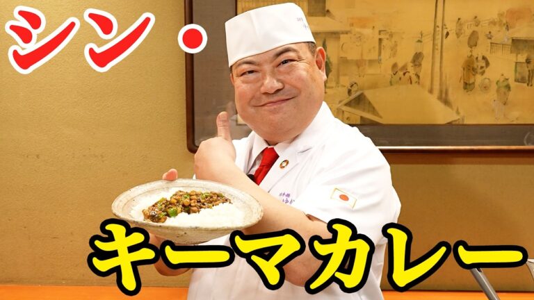 和の匠が驚きの食材で旨味をプラス！和風シン・キーマカレー【日本橋ゆかり三代目・野永喜三夫】｜#クラシル #シェフのレシピ帖