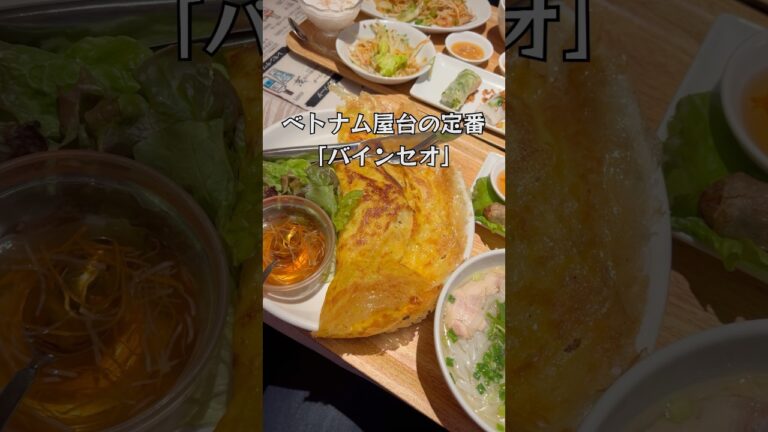 バインセオって美味しいよね #ベトナム料理 #バインセオ #エスニック料理 バインセオって美味しいよね #ベトナム料理 #バインセオ #エスニック料理