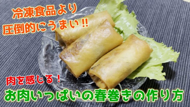 【肉厚・ジューシー】手作りだから美味しい肉春巻きの作り方
