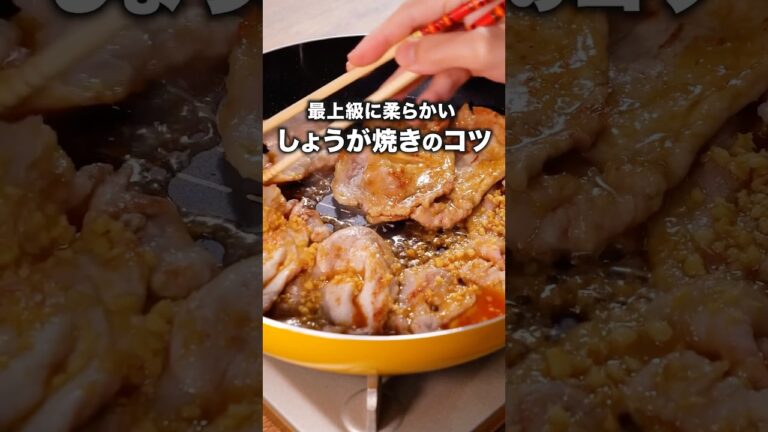 柔らかくなるポイントは10秒ごろ！【基本のしょうが焼き】 詳しいレシピは概要欄をチェック！ #生姜焼き #晩ごはん #しょうが焼き  #レシピ動画 #簡単レシピ #料理動画