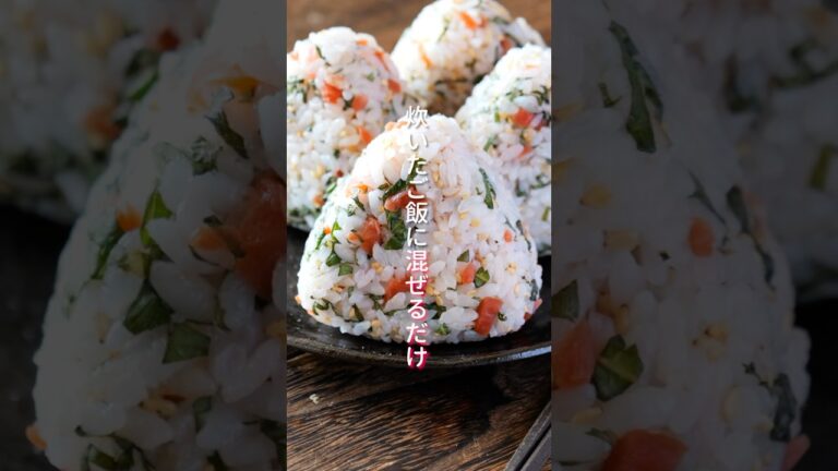 【このおにぎり、恐ろしいほど旨いです!】炊いたご飯に混ぜるだけ「カリカリ梅紫蘇おにぎり」の作り方 #shorts #簡単レシピ 【このおにぎり、恐ろしいほど旨いです!】炊いたご飯に混ぜるだけ「カリカリ梅紫蘇おにぎり」の作り方 #shorts #簡単レシピ