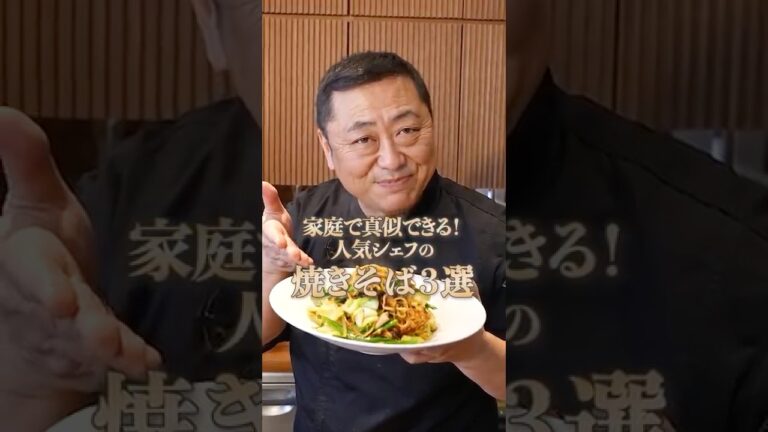【プロの焼きそばの流儀!シェフ達に聞いた焼きそば3選】|#クラシル #shorts 【プロの焼きそばの流儀!シェフ達に聞いた焼きそば3選】|#クラシル #shorts