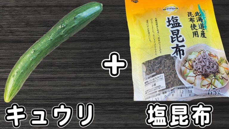 キュウリと塩昆布のレシピ！簡単浅漬けの作り方　切って和えるだけ！火を使わずに作る、箸が止まらない程美味しい和え物レシピ