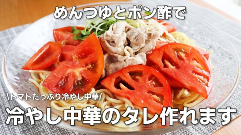 【簡単冷やし中華のタレ】「トマト冷やし中華」の作り方。めんつゆとポン酢で冷やし中華のタレが作れます。