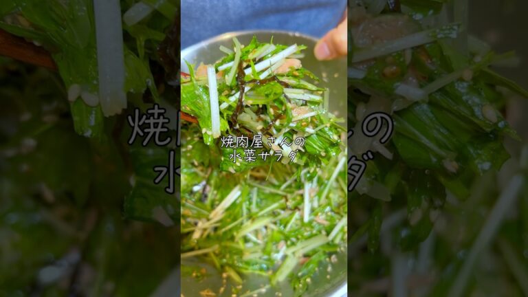 焼肉屋さんの水菜サラダ👩🍳#レシピ #サラダ #水菜 #焼肉 焼肉屋さんの水菜サラダ👩🍳#レシピ #サラダ #水菜 #焼肉