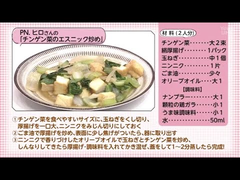 【○○さん家のときめきレシピ】チンゲン菜のエスニック炒め（2025年8月16日放送）