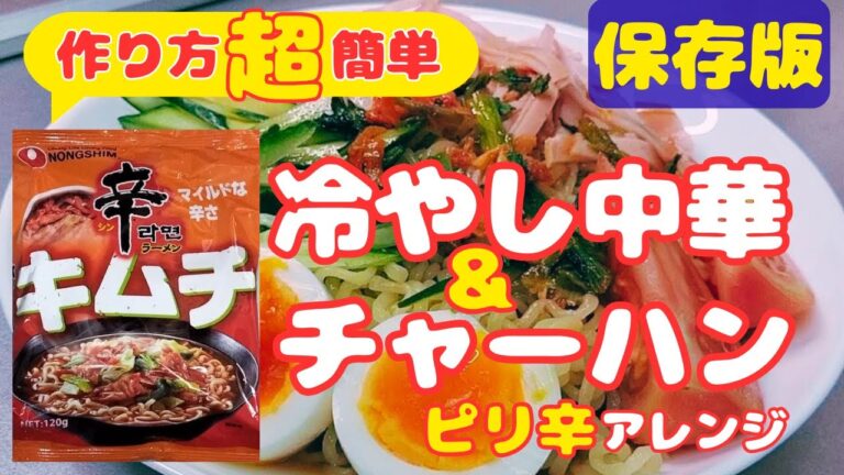 超簡単に作れる【辛ラーメン冷やし中華】＆【炒飯】＆【そうめんアレンジ】！！！夜食にも適！