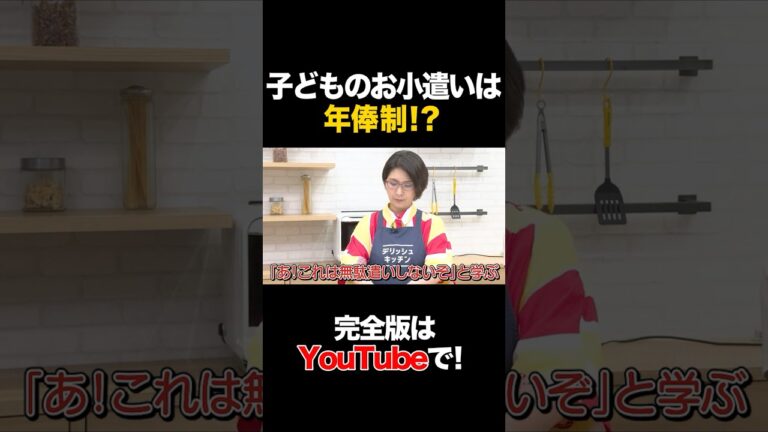 子どものお小遣いは年俸制！？ #くわばたりえ #タイムマシーン3号 #shorts