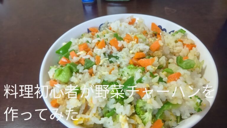 初心者料理「野菜チャーハンを作ってみました」