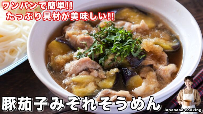 【なす好きな人必見！】ワンパンで簡単／たっぷり具材が美味しすぎる「豚茄子みぞれそうめん」の作り方