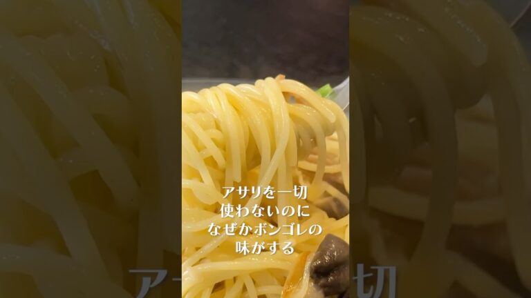 【1食90円】 脳がバグるヤバいパスタの作り方#shorts #リュウジ #パスタ #ボンゴレ #あさり #バズレシピ #レシピ #料理