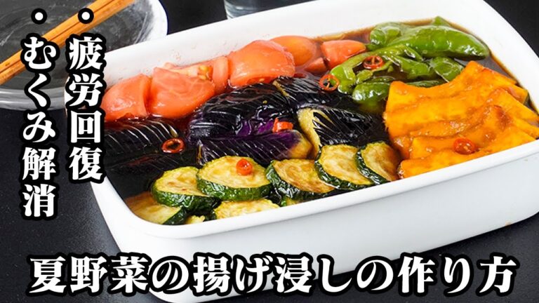 夏野菜の揚げ浸しの作り方｜疲労回復・むくみ対策に◎夏の不調に効く最強副菜！少ない油で簡単＆短時間で味しみしみ！冷やして旨い作り置きレシピ Deep-fried vegetables【料理研究家ゆかり】