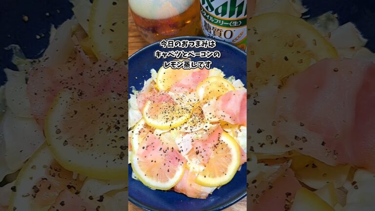 キャベツとベーコンのレモン蒸し #飲家み #宅飲み #おつまみ #レシピ #料理 #宅飲み料理 #簡単レシピ #家飲みレシピ キャベツとベーコンのレモン蒸し #飲家み #宅飲み #おつまみ #レシピ #料理 #宅飲み料理 #簡単レシピ #家飲みレシピ