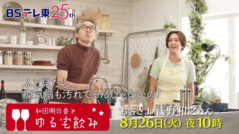 和田明日香とゆる宅飲み　お客様：浅野和之 | ＢＳテレ東