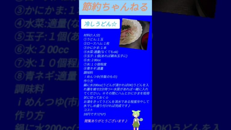 節約レシピ20 お昼ごはん 冷やしうどん