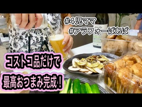 コストコ食材で作る「激ウマおつまみ」【ビールが止まらない】