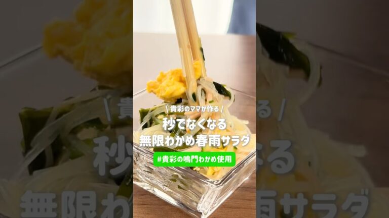 無限に食べたいわかめの春雨サラダ  #貴彩 #ママ #料理 #shorts