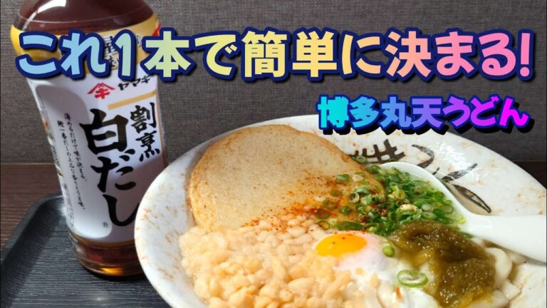 超簡単！ヤマキ割烹白だしで作る絶品博多丸天うどんの作り方/おうちごはん/男の手料理/How to make delicious Hakata Maruten Udon