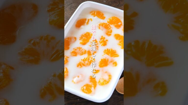 【誰でも美味しく作れる！】型に入れて冷やすだけ「ゴロゴロみかん牛乳寒天」の作り方 #shorts