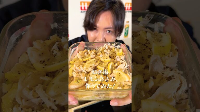 最高に美味しい液体塩こうじを使った、ねぎ塩レモンささみ作ってみた！#shorts #リュウジ #ささみ #レモン #ネギ #塩麹 #レシピ #料理 #バズレシピ