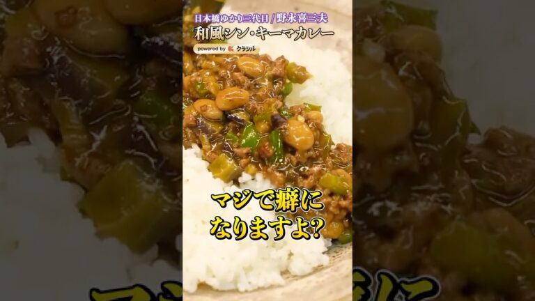 【和の匠が提案！キーマカレーをグンッと美味しくするとある食材とは？】｜#クラシル #shorts