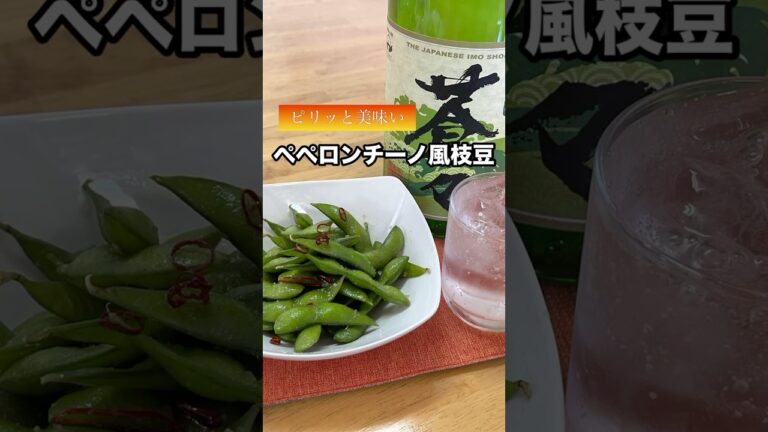 『ペペロンチーノ風枝豆』おつまみレシピ 『ペペロンチーノ風枝豆』おつまみレシピ