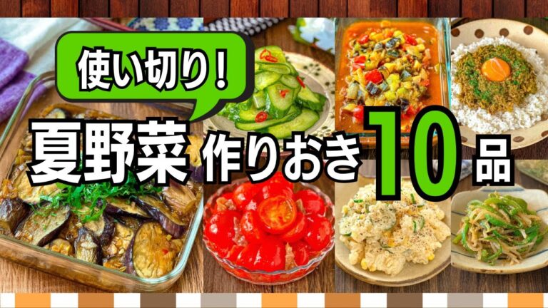 【作り置き10品】夏野菜をぜんぶ使い切り!きゅうり・なす・トマト・ピーマンで節約献立 【作り置き10品】夏野菜をぜんぶ使い切り!きゅうり・なす・トマト・ピーマンで節約献立