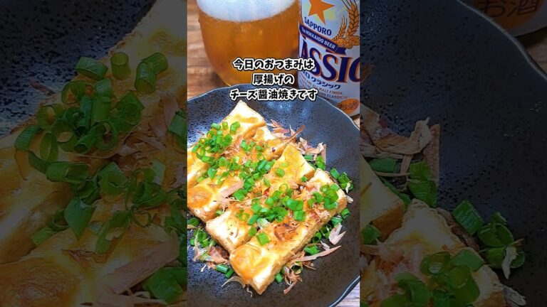 厚揚げのチーズ醤油焼き #飲家み #宅飲み #おつまみ #レシピ #料理 #宅飲み料理 #簡単レシピ #家飲みレシピ 厚揚げのチーズ醤油焼き #飲家み #宅飲み #おつまみ #レシピ #料理 #宅飲み料理 #簡単レシピ #家飲みレシピ