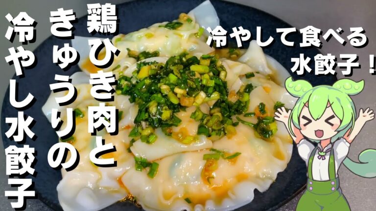 【きゅうりが爽やか！】鶏ひき肉ときゅうりの冷やし水餃子作ってみた【今日のおつまみ】