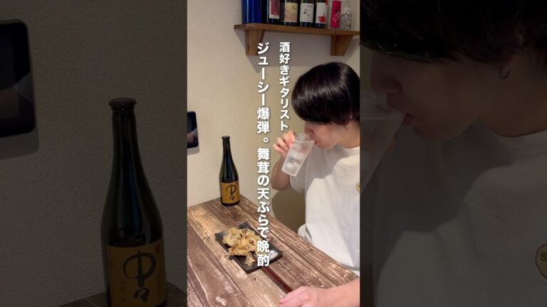 ジューシー爆弾。舞茸の天ぷらで晩酌　#家飲み #晩酌 #ハイボール#おつまみ#舞茸#天ぷら