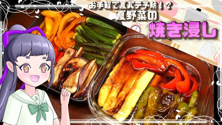 ゆっくり料理!!簡単で美味しい夏の定番「夏野菜の焼き浸し」 ゆっくり料理!!簡単で美味しい夏の定番「夏野菜の焼き浸し」