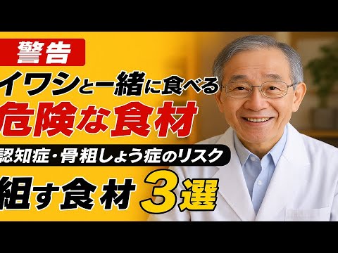 【警告】イワシと一緒に食べると危険な食材3選！認知症・骨粗しょう症のリスクが高まる組み合わせとは？健康長寿ドクターが解説