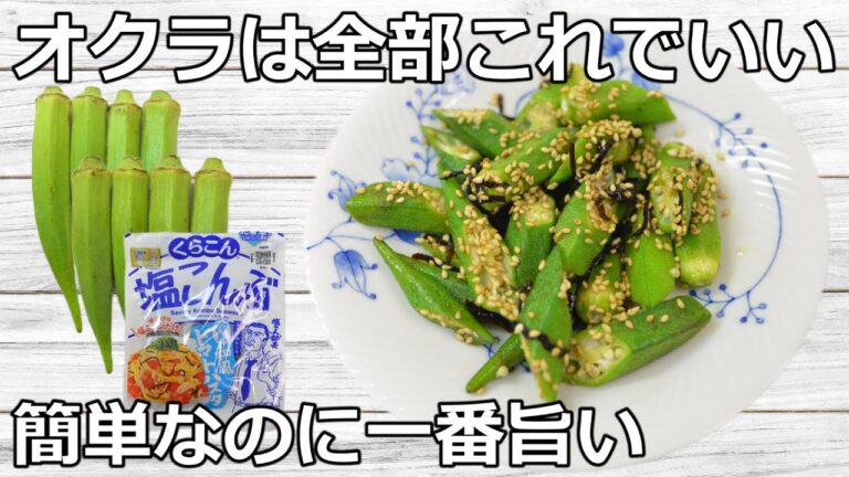 【超簡単】レンジ1分！無限オクラ（塩こんぶごま）