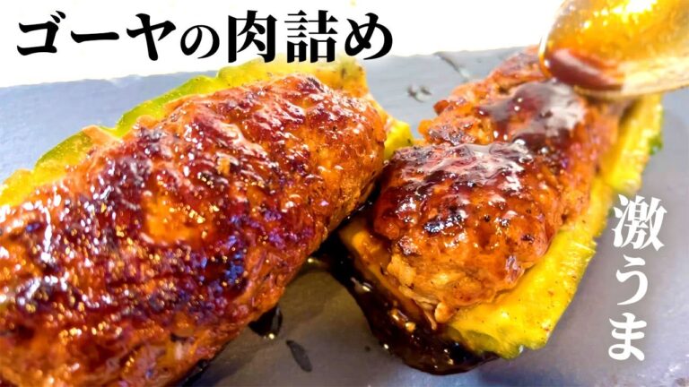 【夏野菜レシピ】ご飯が進む!ゴーヤの肉詰めの作り方 【夏野菜レシピ】ご飯が進む!ゴーヤの肉詰めの作り方
