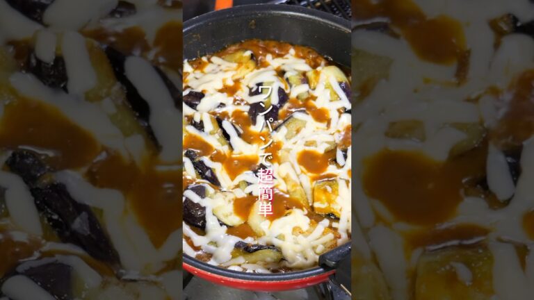 【ワンパンで超簡単！調味料不要でとろとろ茄子が旨すぎる】「なすカレーグラタン」の作り方 #shorts  #簡単レシピ #料理