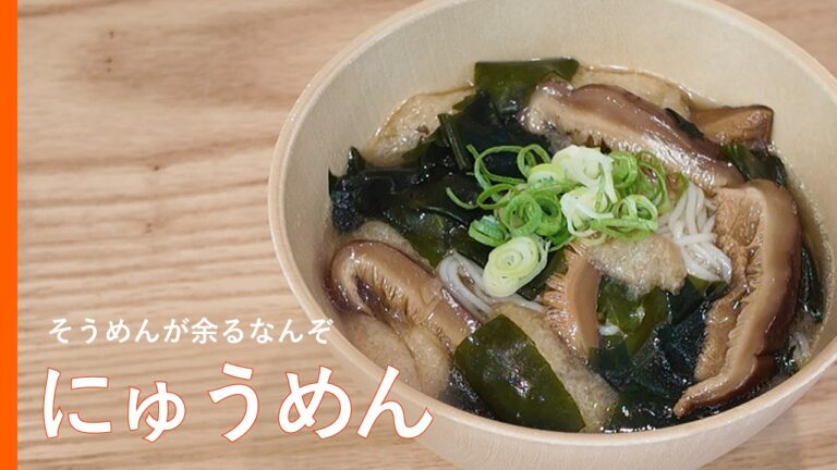 【もう、そうめんは余らせない】にゅうめんの作り方 【もう、そうめんは余らせない】にゅうめんの作り方