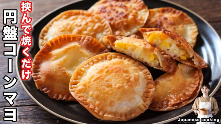 【１００円・１５分で作れて旨すぎる！】包まない・挟んで焼くだけ「パリパリ円盤コーンマヨ」の作り方