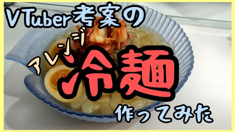 【きょうの料理】夏にピッタリ！VTuber考案のレシピでアレンジ冷麺作ってみた！アレンジポイントはあれ!