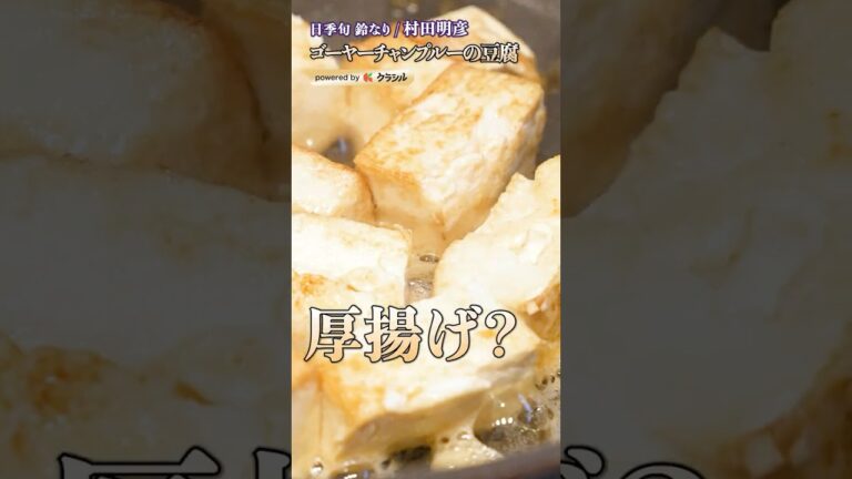 【木綿豆腐でまるで沖縄のゴーヤーチャンプルーみたいなお豆腐を作るコツ】｜#クラシル #shorts